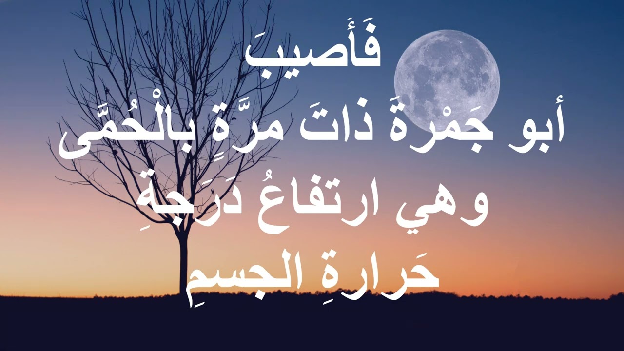 بماذا امرنا النبى عند الحمى ( ارتفاع حرارة الجسم ) ؟