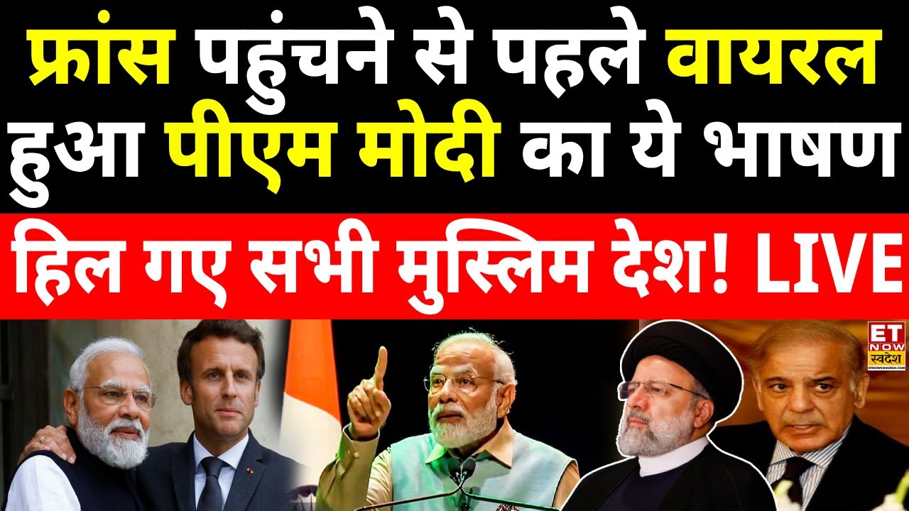 PM Modi France Visit LIVE: फ्रांस में पीएम मोदी का भाषण वायरल! PM Modi Viral Speech In France
