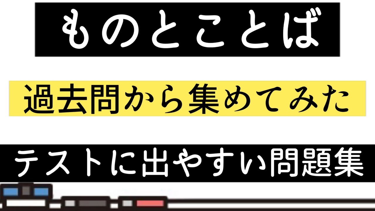 【テスト対策】ものとことば・一問一答【過去問】