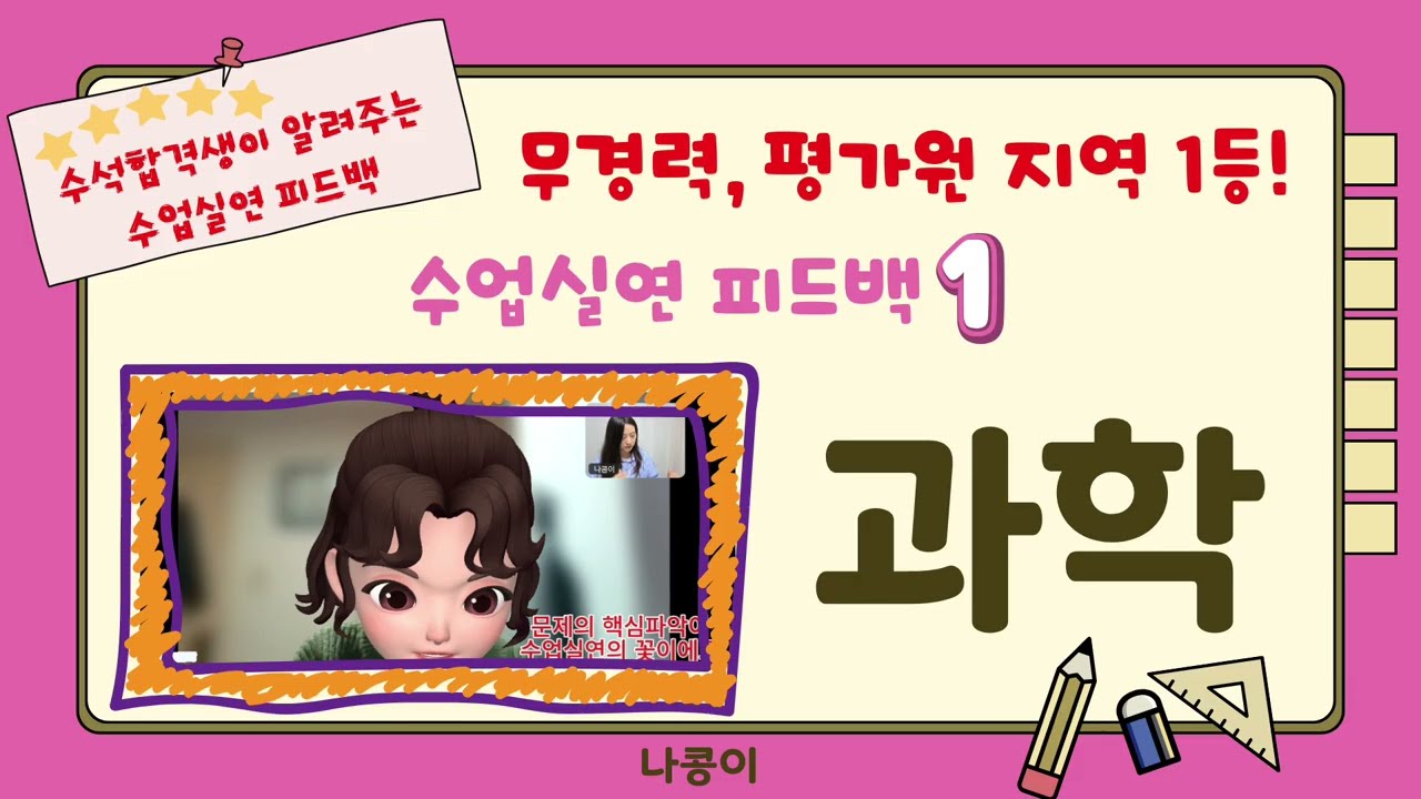과학 수업 피드백 영상 / 만능틀 공유/ 과학수업 꿀팁