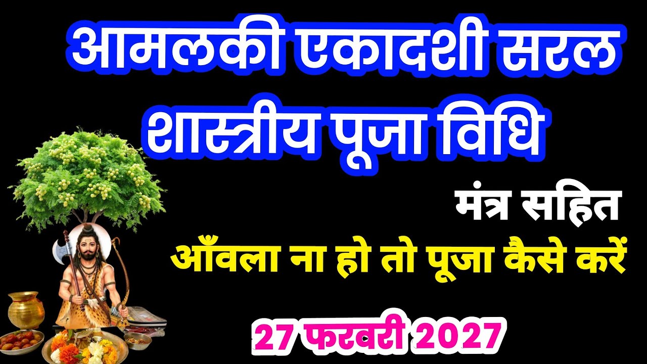 आमलकी एकादशी सरल शास्त्रीय पूजा विधि, मंत्र सहित, आँवला ना हो तो पूजा कैसे करें, ekadashi puja vidhi