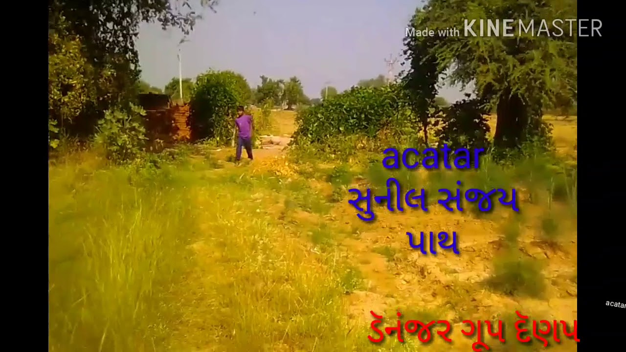સંડાસ આવૅ પછી કૅવુ થાય( ડૅનંજર ગૂપ દૅણપ)(  sandar aave pasi kevu thai) ( denjar grup denap)