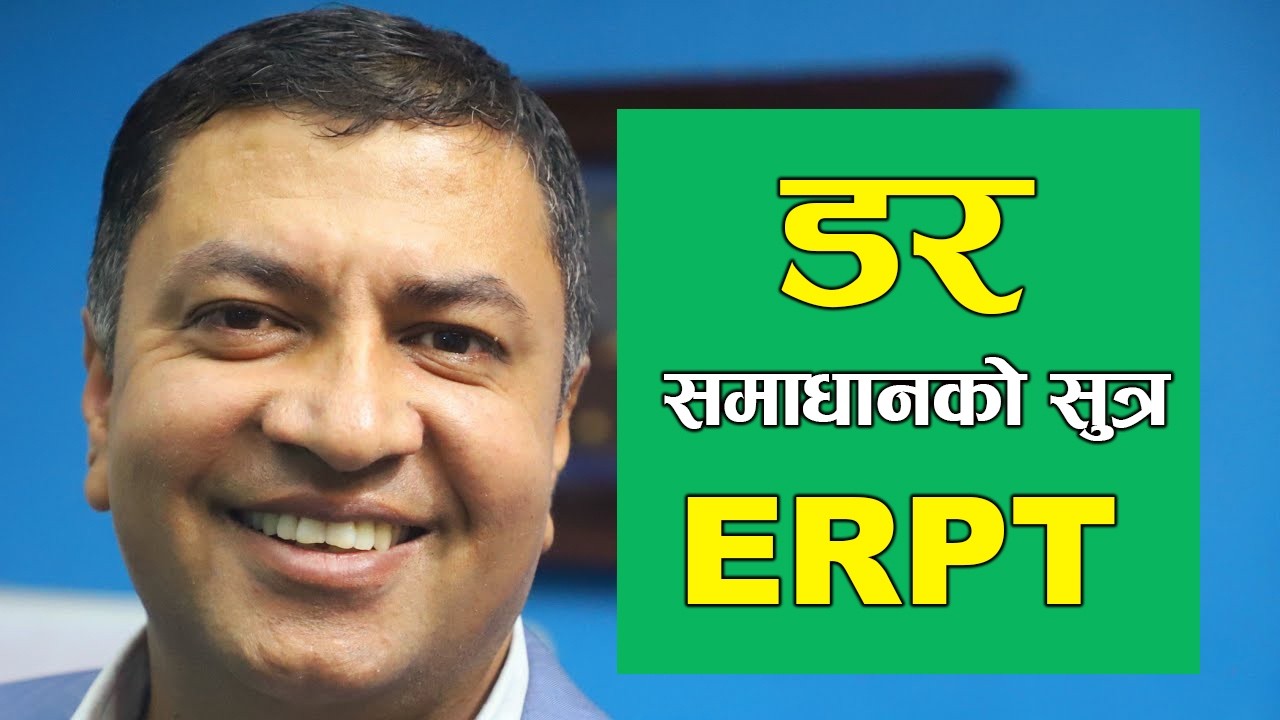 मनोरोग निको पार्ने सुत्र ERPT