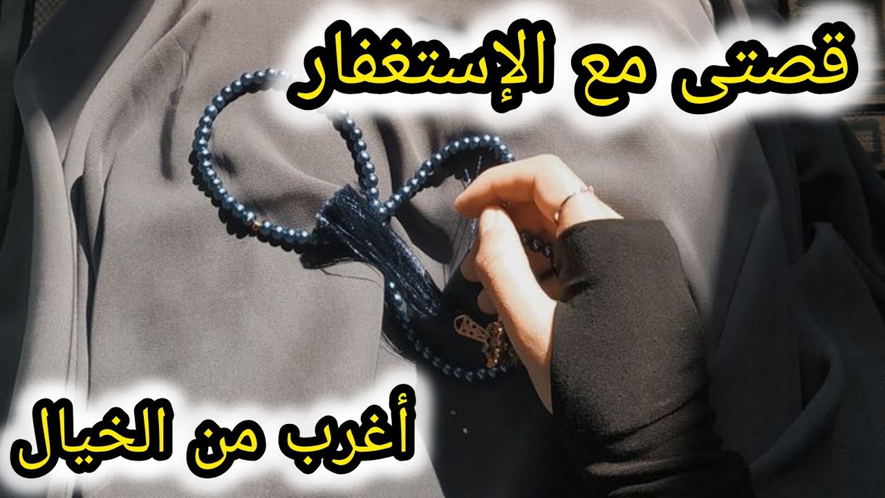 قصتى الشخصية مع الإستغفار📿 قصة عجيبة 🤷‍♀️ اذاى عرفت الإستغفار وكيف بدأت ؟