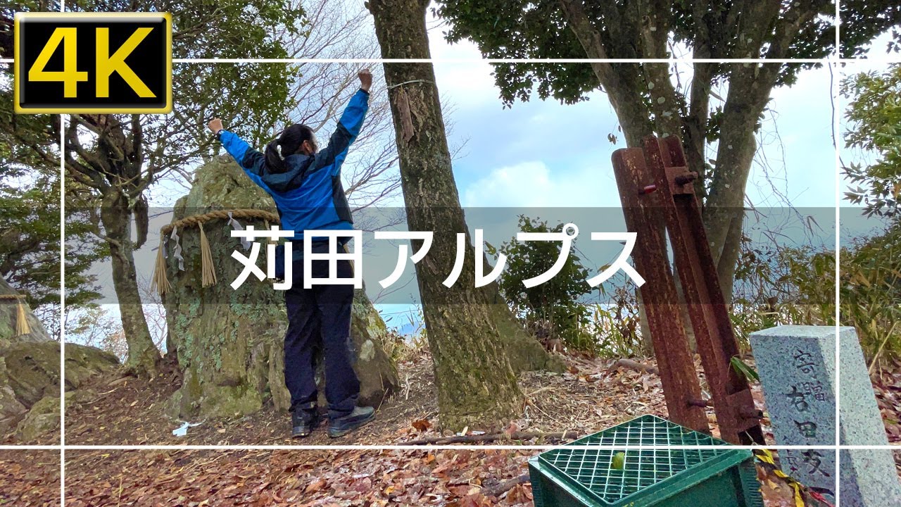 【2022年2月】苅田アルプスを登ってみた【4K】