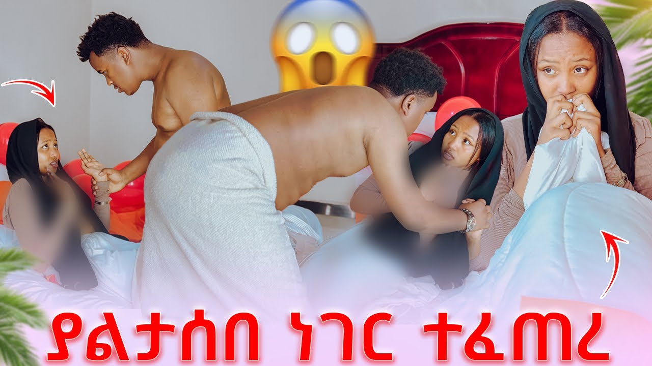 ያልታሰበ ነገር ተፈጠረ 😱
