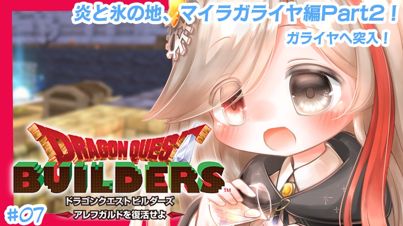 【DQB】ブロックでかの地を復興を目指す #07【※ネタバレ注意！】