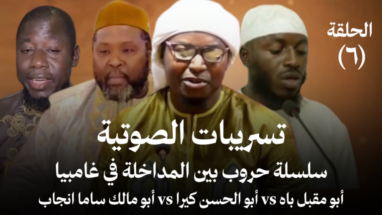 تسريبات الصوتية لأبي مالك ساما انجاي : أبو مقبل باه vs أبو مالك ساما انجاي 