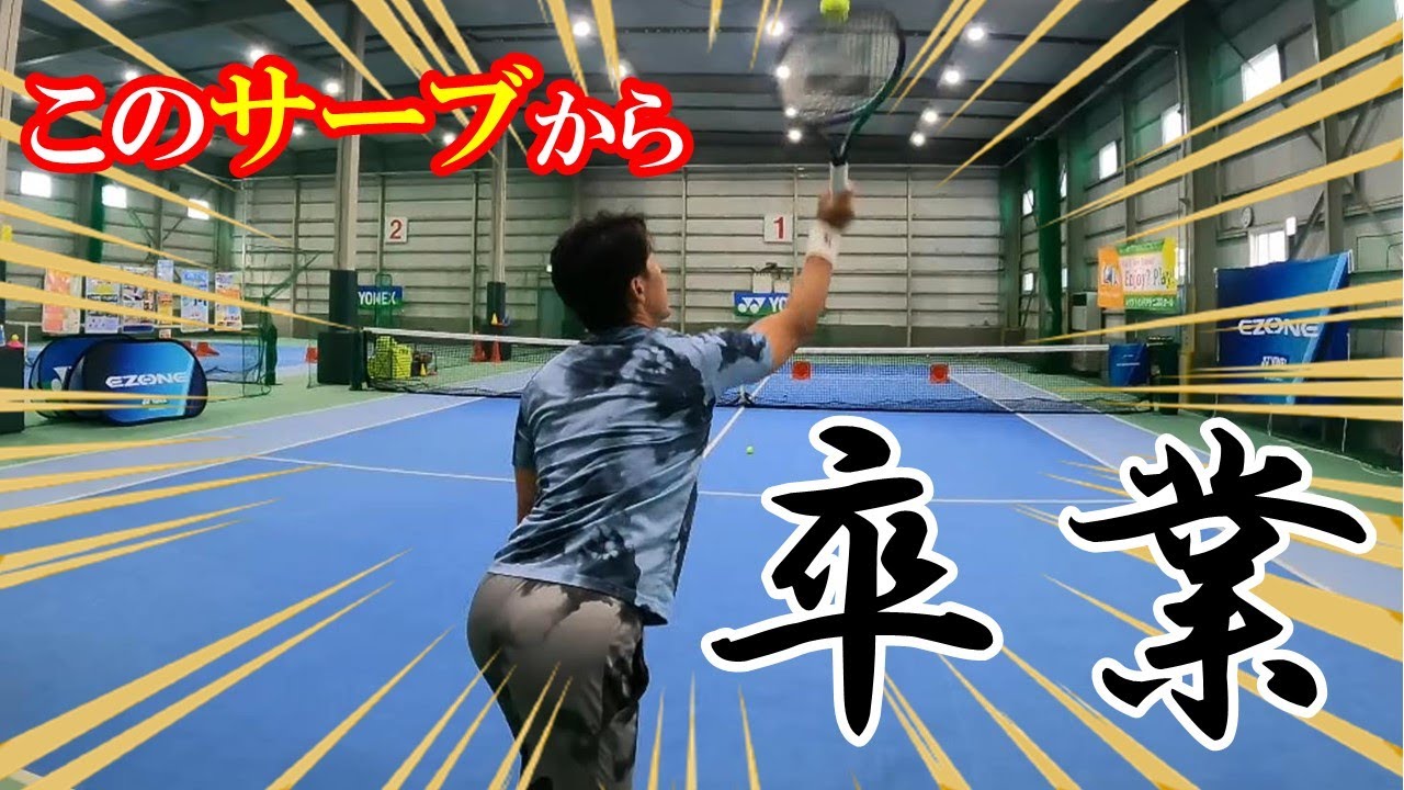 【テニス】吉備雄也プロから学ぶサーブ！もうサーブに悩まなくていい【ヨネックス】