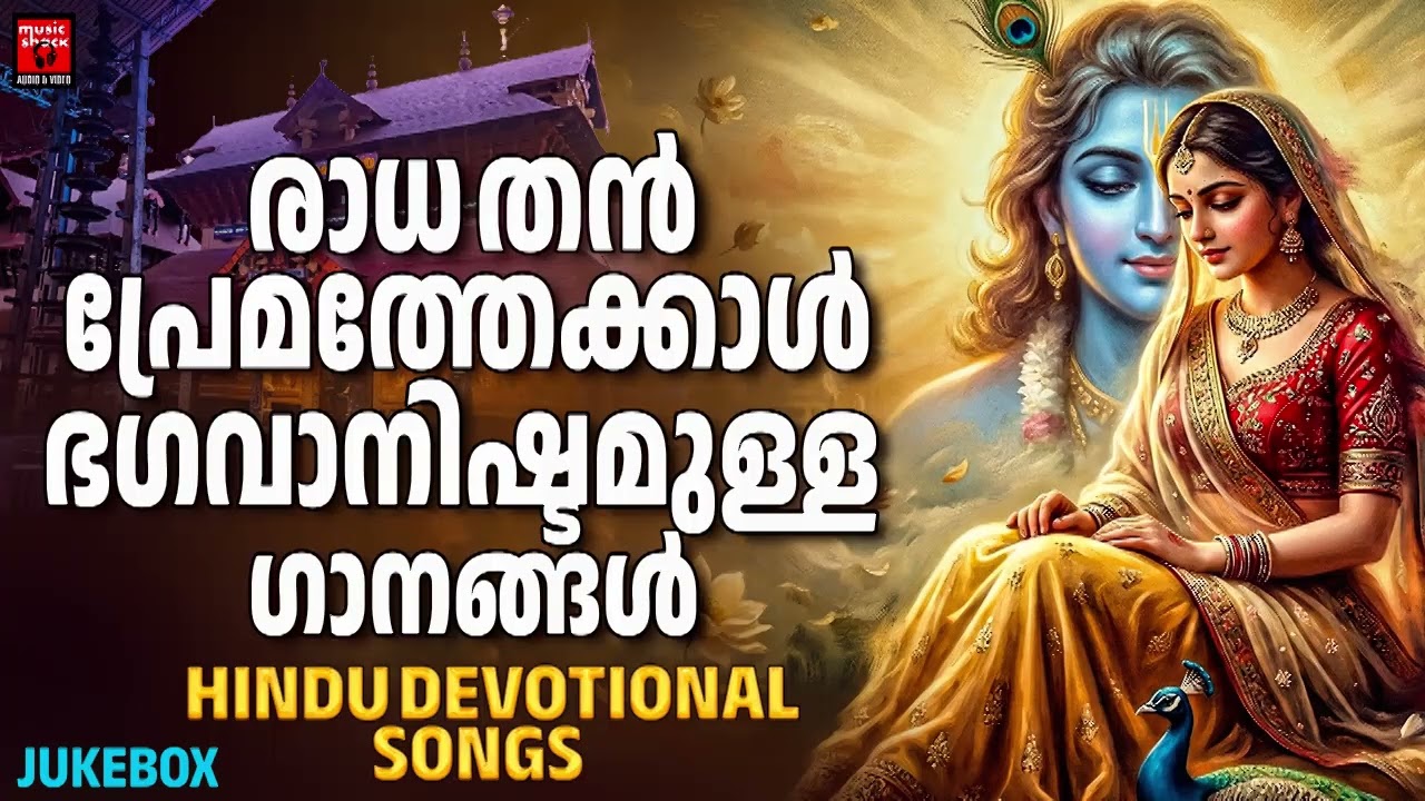 അമ്പലത്തിൽ നിന്ന് കേൾക്കുന്ന അതെ സുഖം ഈ ഗാനങ്ങൾക്ക്  |  | Krishnan Devotional Songs Malayalam