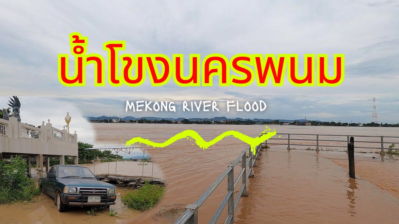 น้ำโขง หลายคัก ริมโขงนครพนม ถนนสวรรค์ชายโขง Mekong Flood