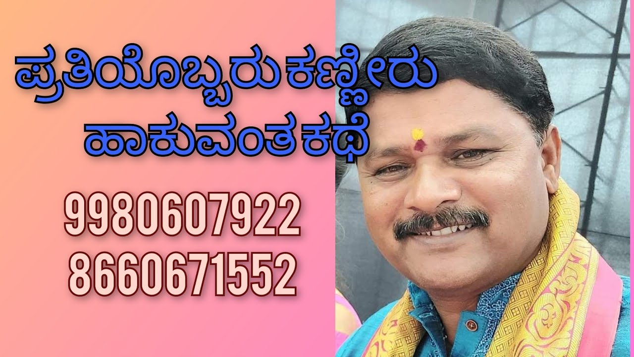 ಪ್ರತಿಯೊಬ್ಬರೂ ಕಣ್ಣೀರು ಹಾಕುವ ಕಥೆ ಎಲ್ಲರೂ ಕೇಳಿ ನಿಮ್ಮ ಮಕ್ಕಳಿಗೆ ಕೇಳಿಸಿ