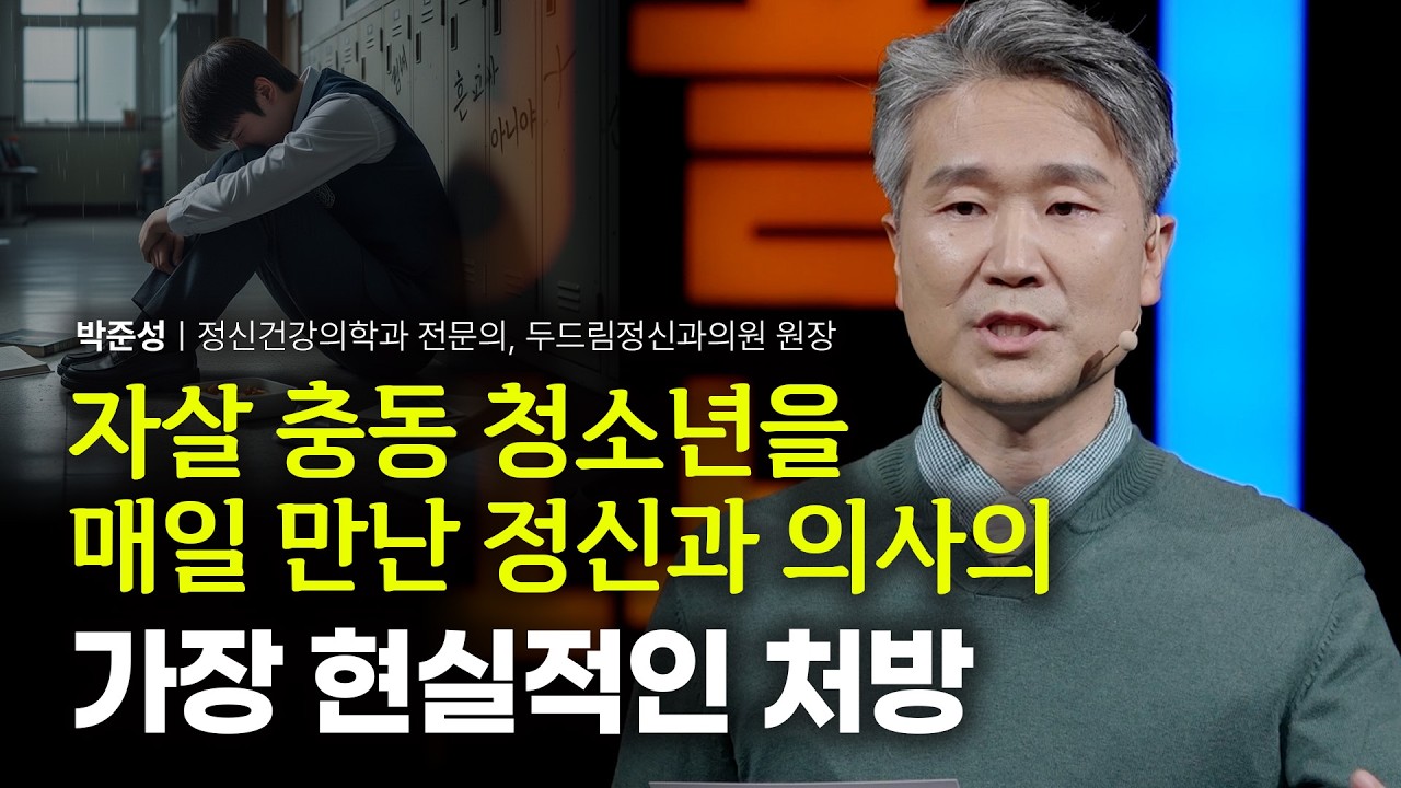 “왜 살아야 하나요?” 소아정신과 의사가 끝내 말하는 진실 | 박준성 정신건강의학과 전문의 | 청소년 우울 극복 | 세바시 1278회 | 세바시 히든트랙