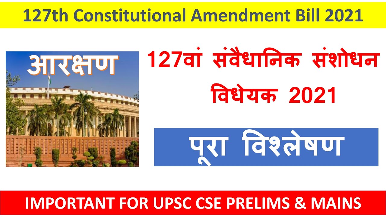 OBC RESERVATION | 127th CONSTITUTIONAL AMENDMENT BILL 2021 | 127वां संवैधानिक संशोधन विधेयक 2021|