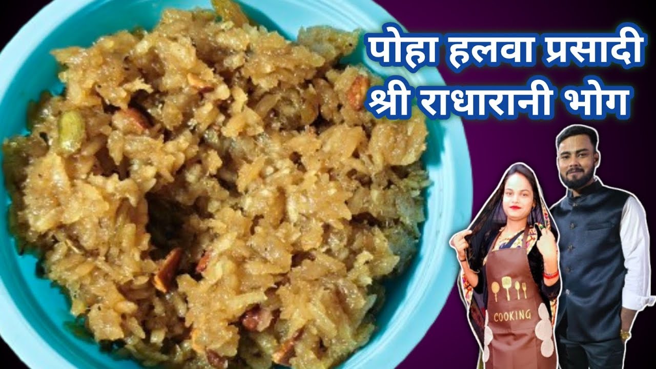 पोहा हलवा प्रसादी रेसिपी | झटपट बनने वाला स्वादिष्ट भोग // Poha Halwa Prasadi | Bhog Special