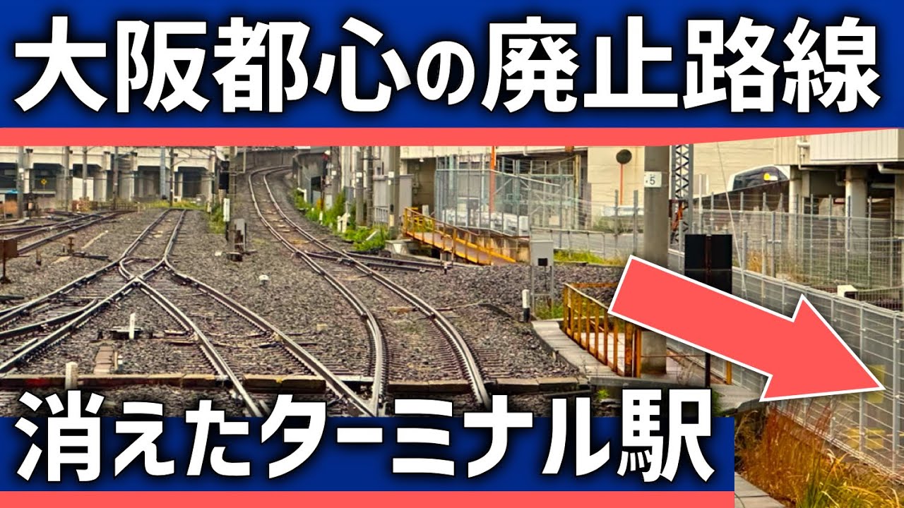 【なぜ？】大阪都心なのに廃止された大手私鉄の路線。消えたターミナルの現状
