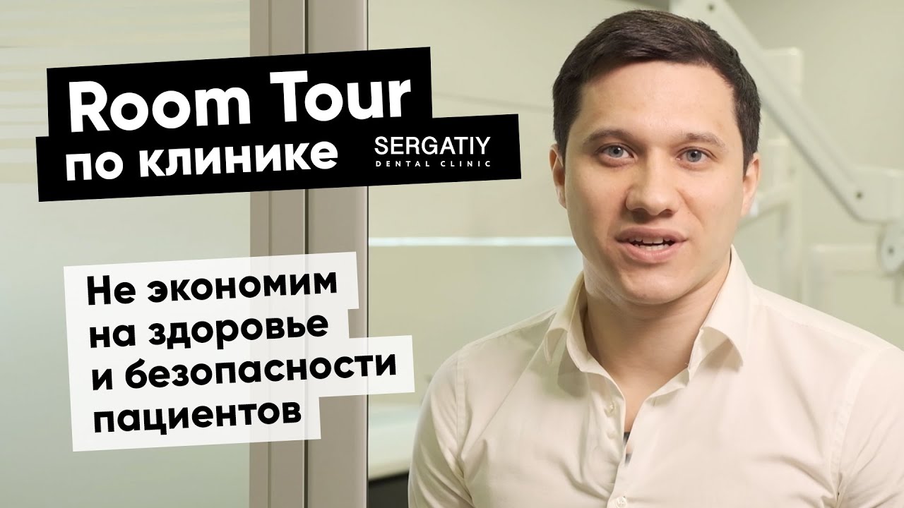 Стоматологическая клиника Максима Сергатого | Рум Тур по клинике | Как у нас все устроено