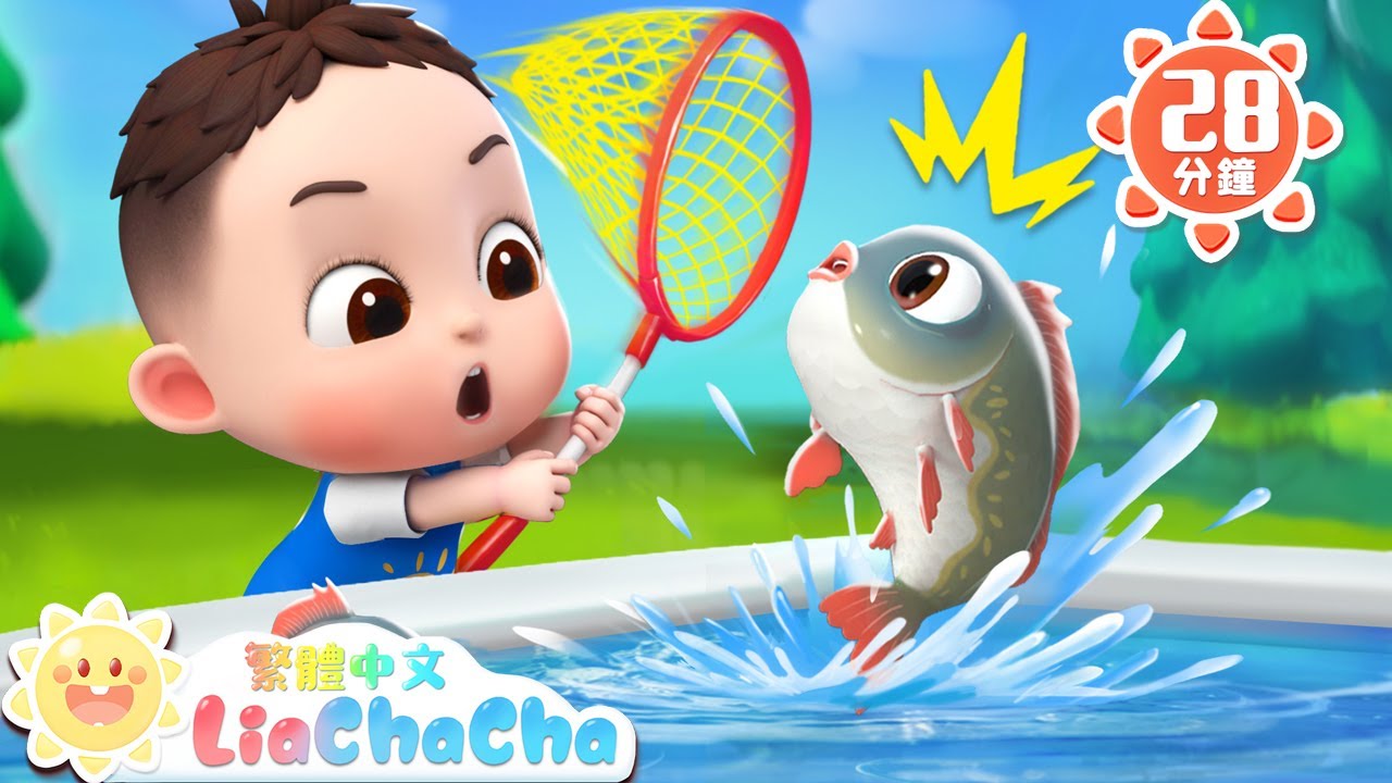 我釣到了一條魚 | 釣魚真好玩 | 數字歌 | 啟蒙教育 | 國語童謠 | 人氣兒歌 | LiaChaCha 依娜和恰恰 - 繁體中文 - 兒歌童謠