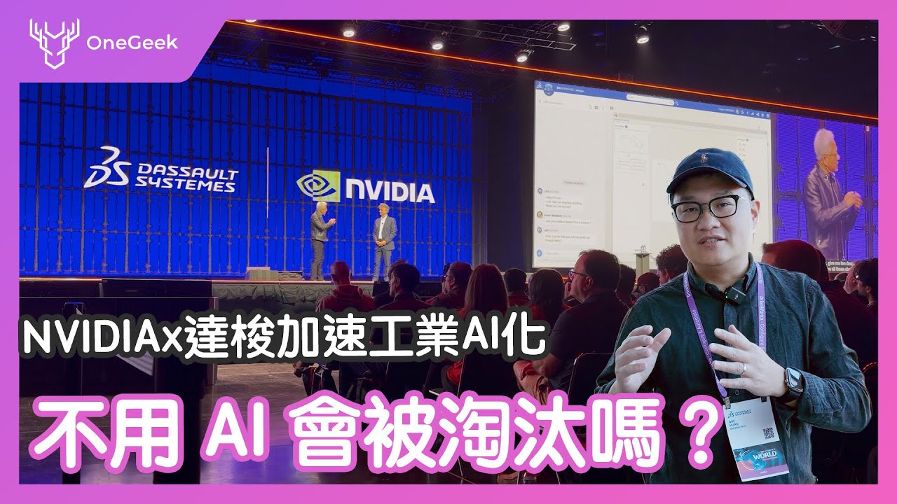 人類與AI合作會對工業帶來什麼改變？不用AI可以嗎？｜超過1百萬間公司使用的3DEXPERIENCE平台，在NVIDIA黃仁勳加持下AI化代表什麼？-壹哥