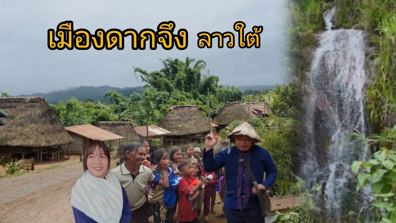 #เที่ยวลาวใต้ เมืองดากจึง ดินแดนขุนเขาและวิถีชนเผ่า วิวนสวยงาม ผุ้คนกันเอง#แขวงเชกอง #ลาวใต้ #สาวลาว
