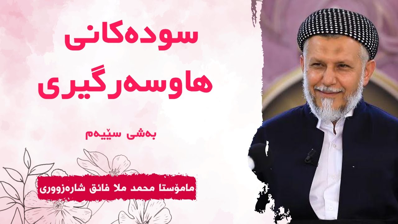 سودەکانى هاوسەرگیرى-3-کەژاوەى ئەوین-3