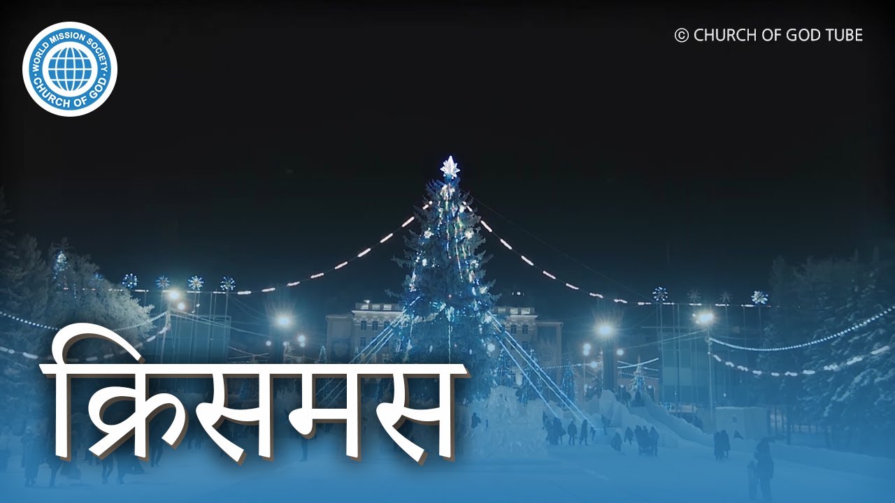 [Nepali] क्रिसमस येशूज्यूको जन्मदिन होइन | परमेश्वरको मण्डली विश्व सुसमाचार समाज