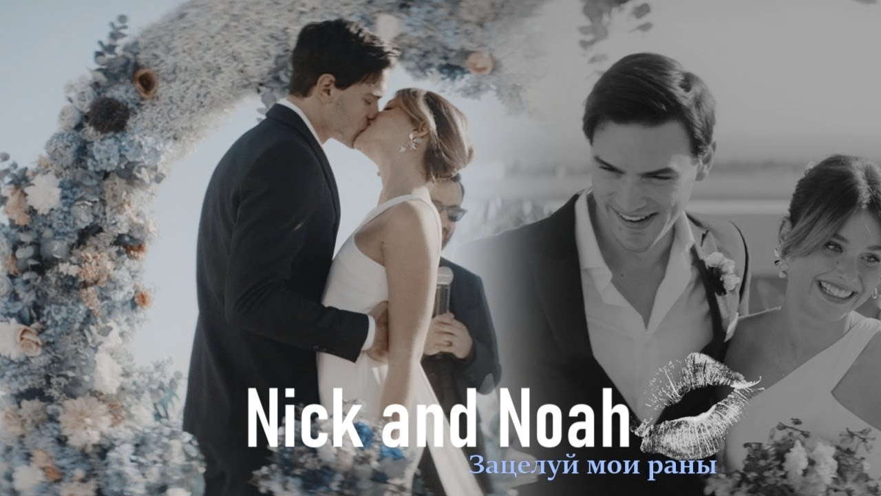 Nick and Noah | Culpa mía | Сulpa Tuya | Culpa nuestra / Ник и Ноа | Наша вина | Зацелуй мои раны