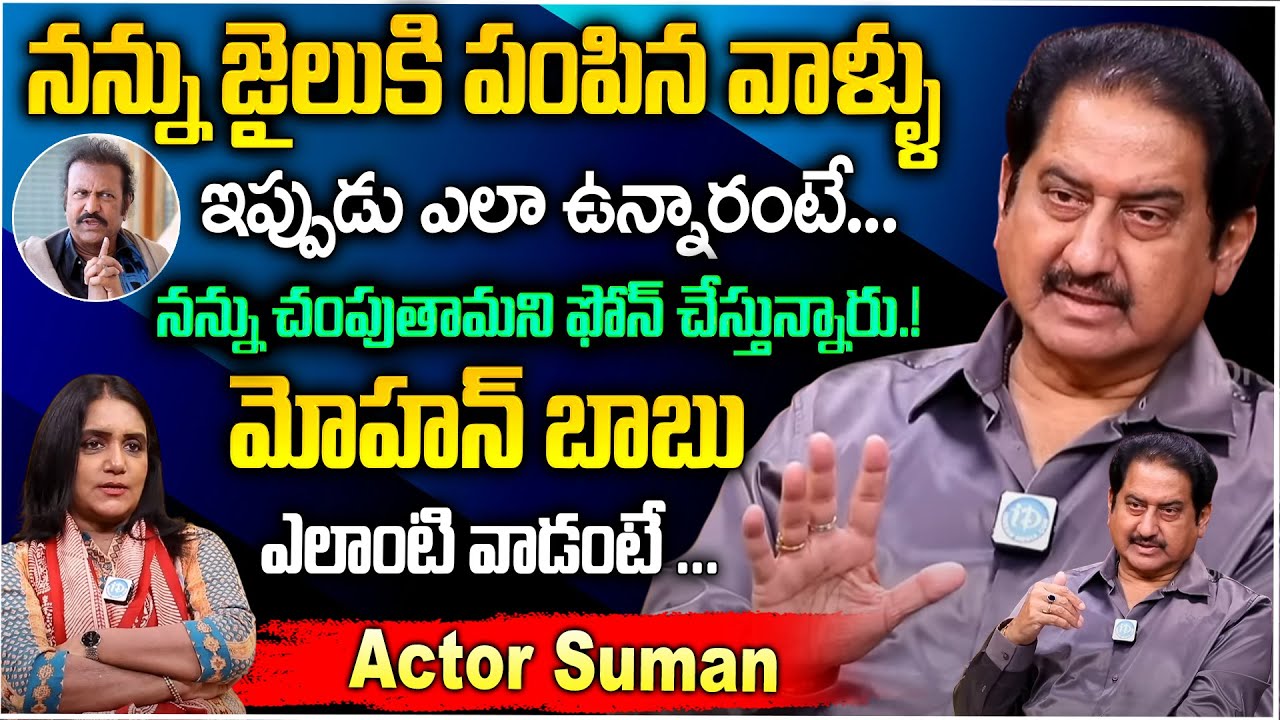 నన్ను చంపుతామని ఫోన్ చేస్తున్నారు.! | Actor Suman Exclusive Interview With Anchor Swapna | idream