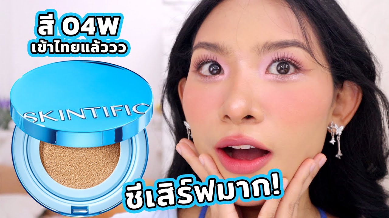 [ลองของ] คุชชั่น SKINTIFIC ตลับฟ้า ในที่สุดเบอร์ 04W ก็เข้าไทยแล้วค่า สวอชให้ดูครบทุกสีเลยค่ะ