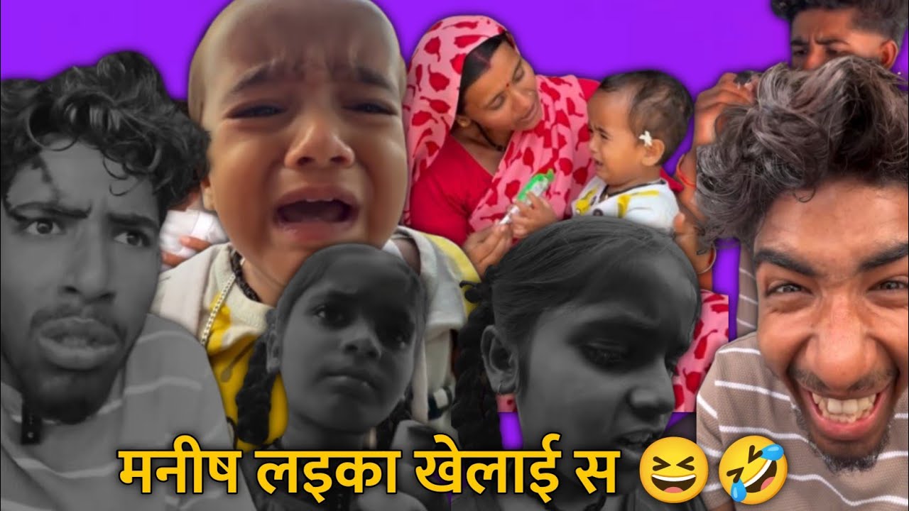 मनीष लइका खेलाई स 😆🤣 चक्कर मे मार खागे 😂‼️Mama Bachi Reels ‼️ Cg Comedy Type #cgcomedy