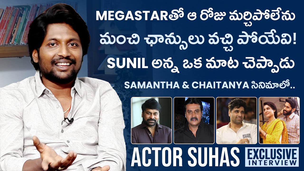 Actor Suhas Exclusive Interview about Writer Padmabhushan, Chiranjeevi, Adivi Sesh | Gulte.com