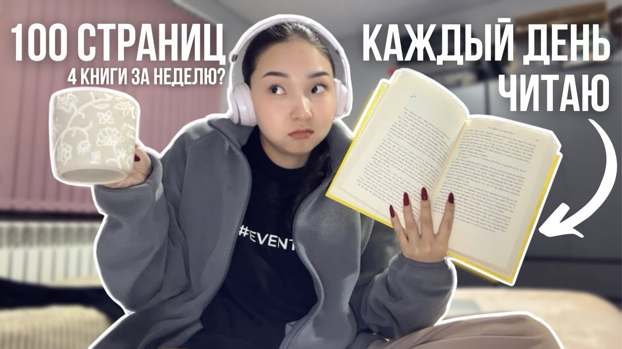 Я каждый день читала 100 страниц и вот что вышло... 🤯📚 +Распаковка книг