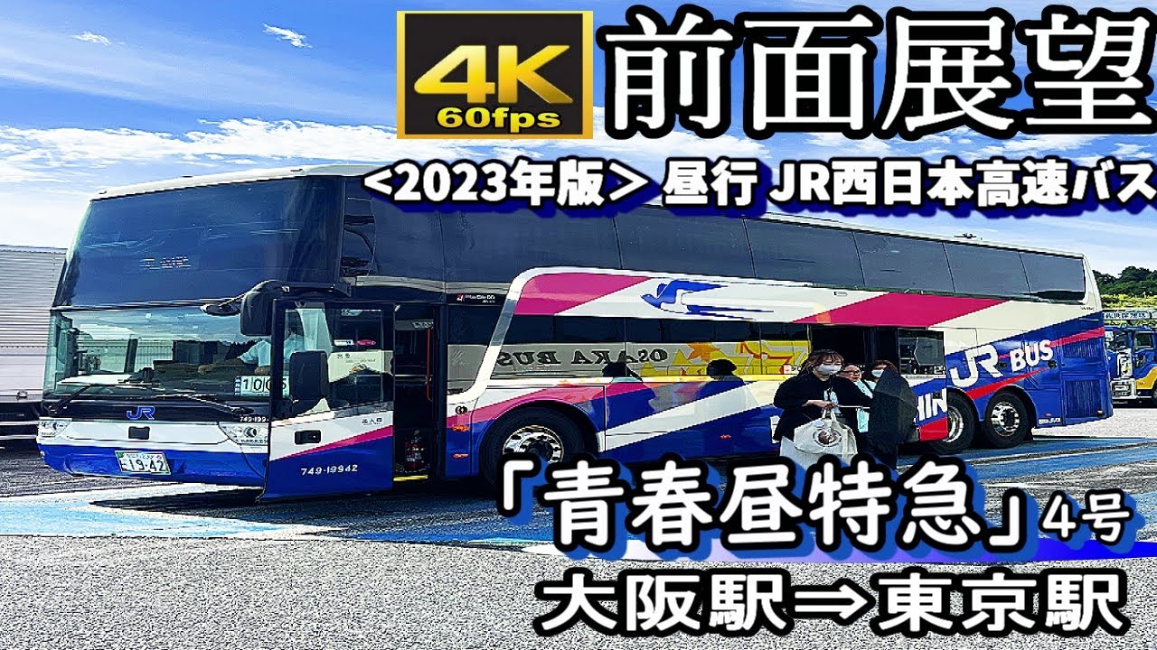 【4K60fps前面展望】JR西日本高速バス「青春昼特急４号」　大阪駅～東京駅日本橋口　 ＜旧：東海道昼特急 新型車両アストロメガ　新名神・名神・伊勢湾岸・新東名・東名・首都高速道路経由＞