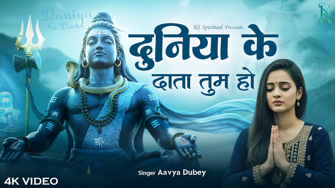 दुनिया के दाता तुम हो | Mahadev Song | Duniya Ke Data Tum Ho | New Emotional Shiv Bhajan 2025