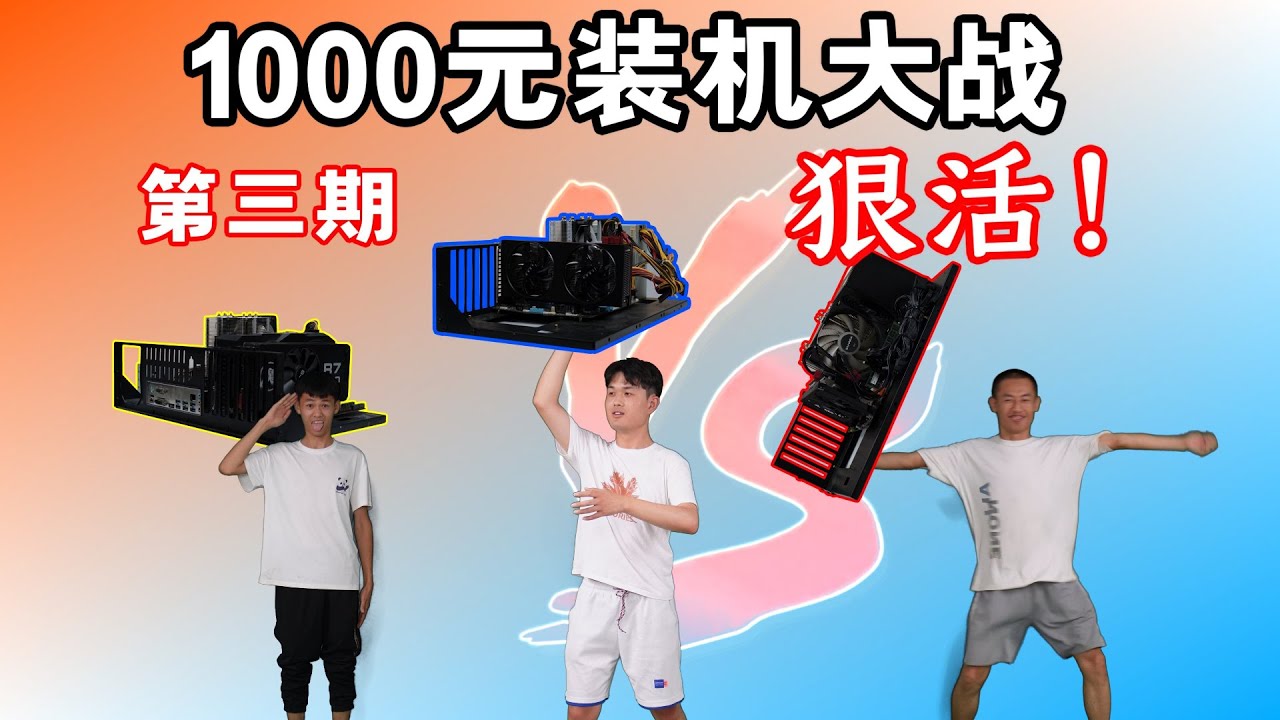 1000元垃圾佬装机大战！想赢真难！！！ #diy电脑装机 #垃圾佬极限装机 #电脑组装diy #垃圾佬装机