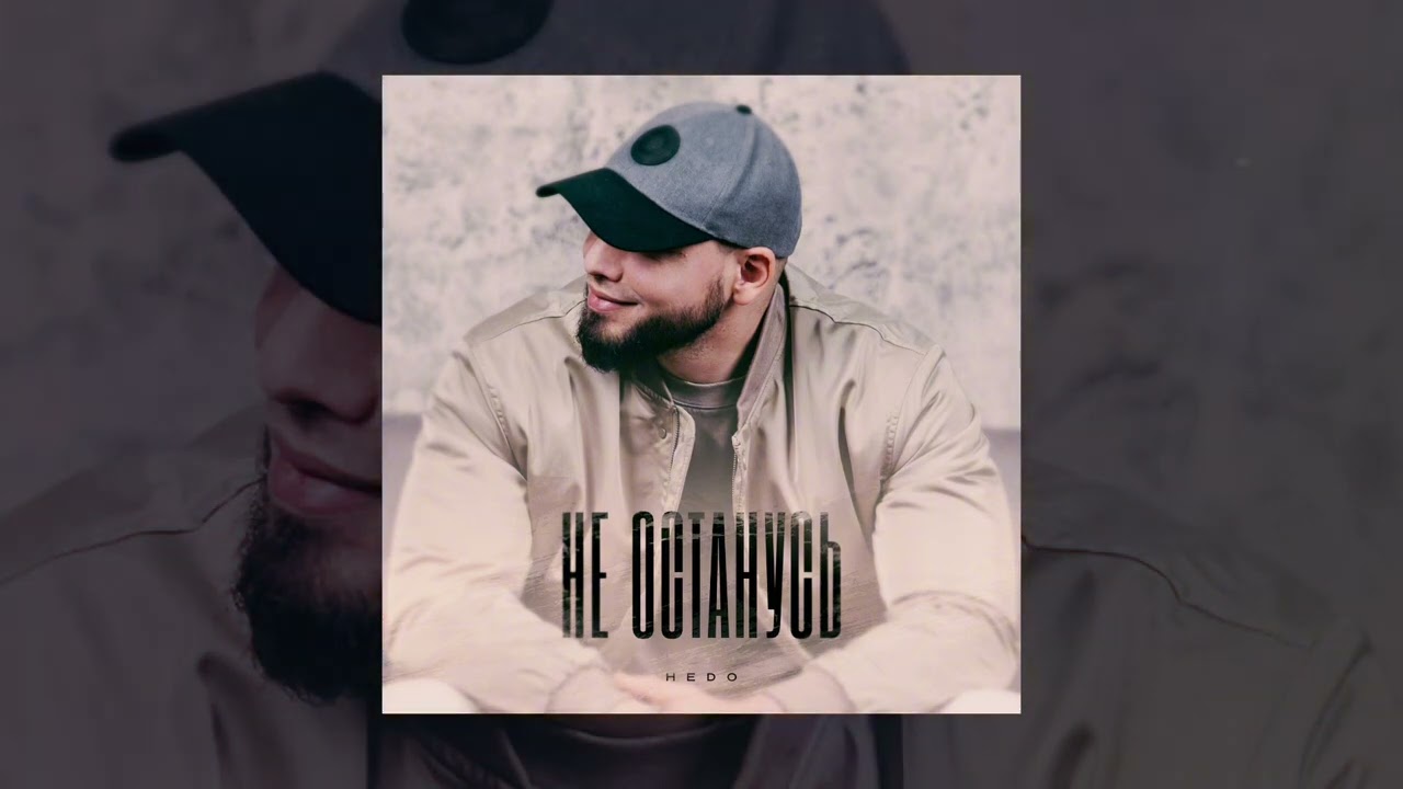 Hedo - Не останусь (Официальная премьера трека)