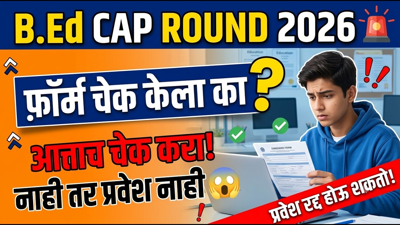 B.Ed Admission 2026 Form Status 🚨 BEd Cap Round 2026 Update ✅ BEd Cap Round 2026
