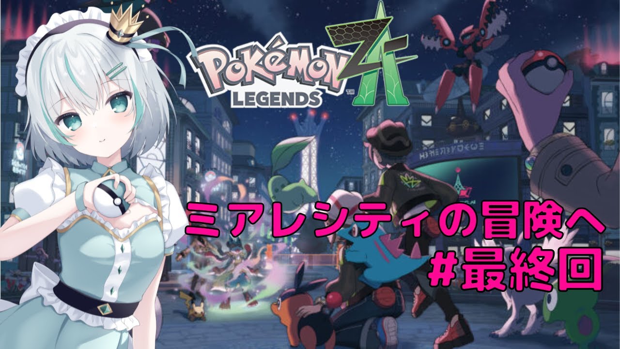【ポケモンZ-A】ミアレシティの冒険！ストーリークリアまで！ #5 【Pokémon LEGENDS Z-A】