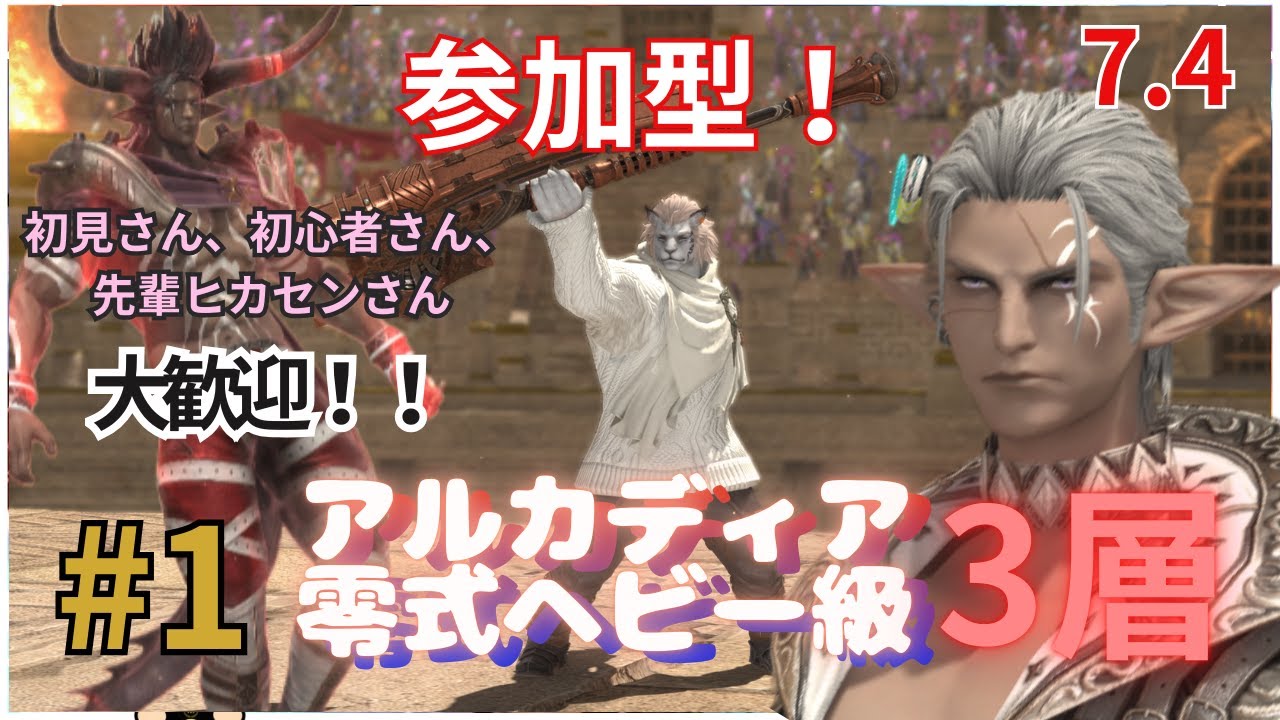【FF14】#1 参加型！練習！アルカディア零式ヘビー級3層！合間に槍術士レベリング【パッチ7.4】【黄金のレガシー】【エレメンタールDC】【初心者】【女性実況者】