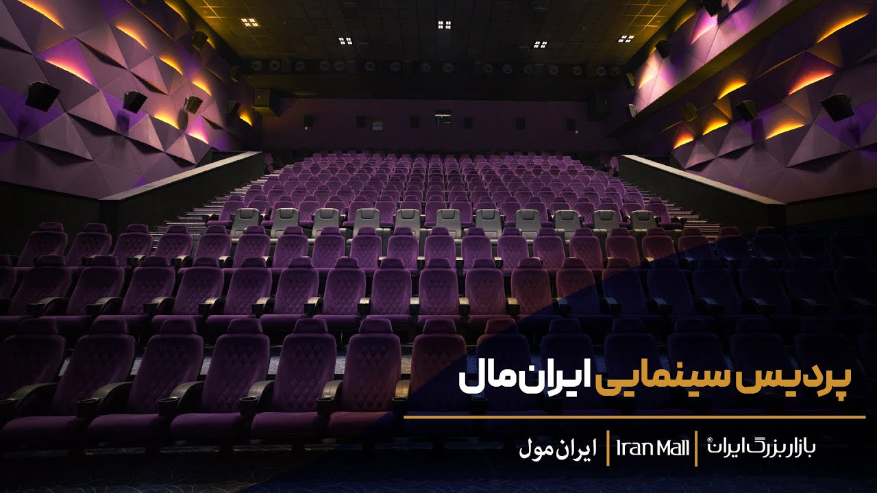 پردیس سینمایی ایران&zwnj;مال