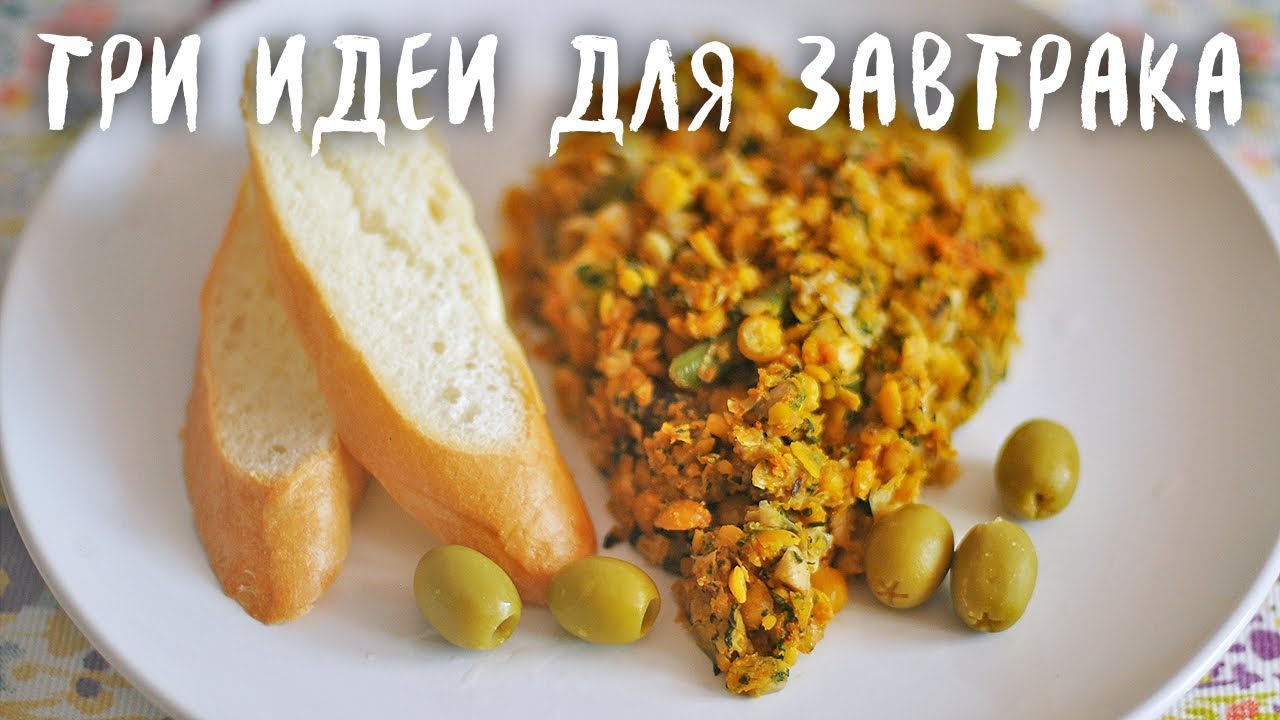 Три идеи для завтрака (веган рецепты)
