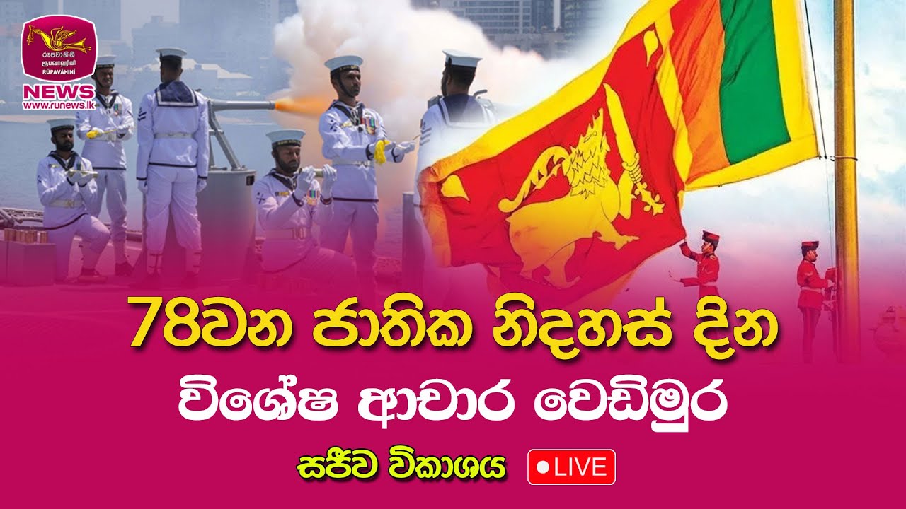 🔴 78වන ජාතික නිදහස් දින විශේෂ ආචාර වෙඩිමුර -  සජීව විකාශය | 78th National Independence Day Live