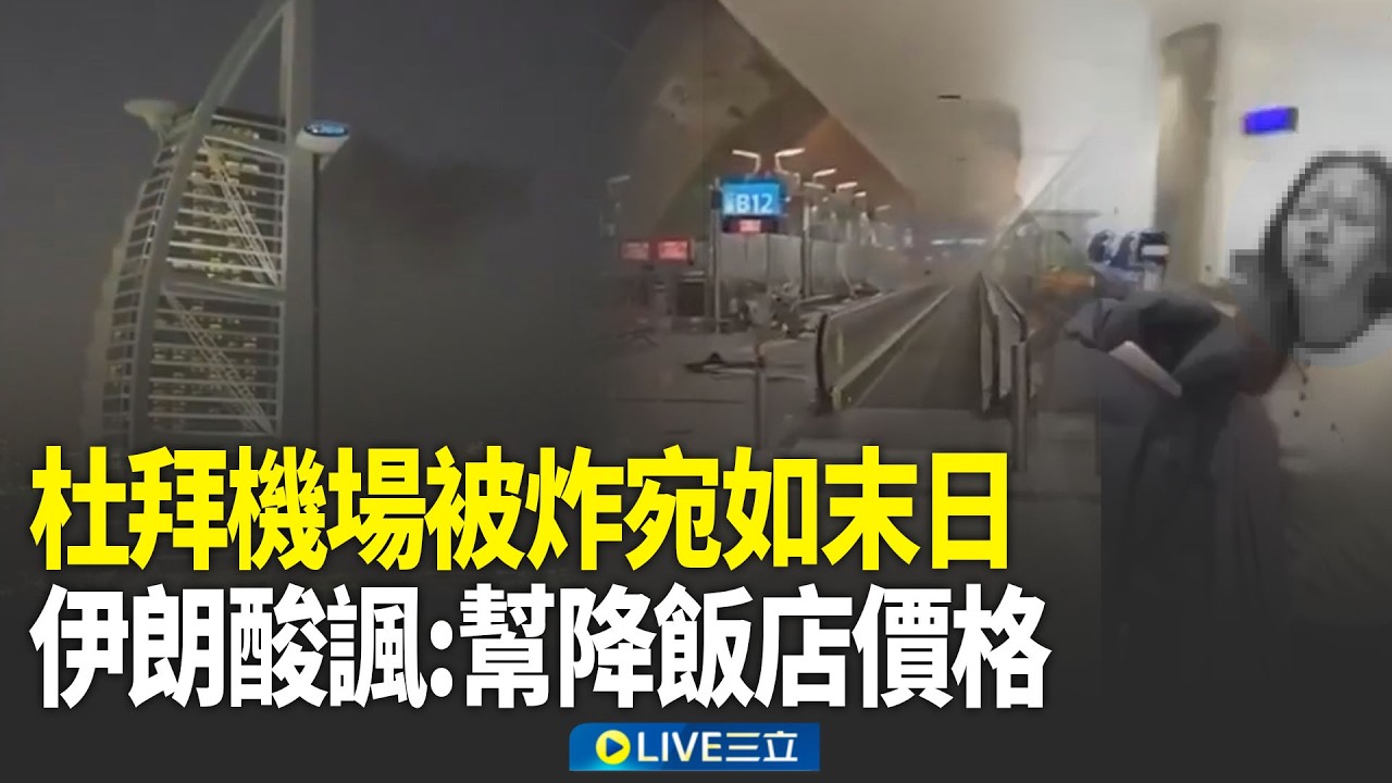 精華｜杜拜機場被炸宛如末日！伊朗嗆杜拜高樓「像一根將點燃的大火柴」：幫降飯店價格！逃伊朗戰火飛上海 微博瘋傳機票2540萬｜焦點人物大現場20260301｜三立新聞台