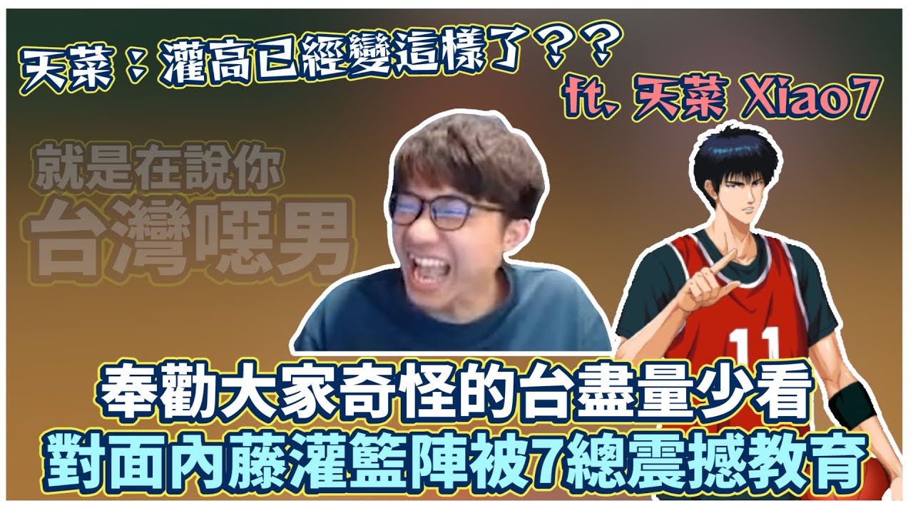 內藤灌爛陣！直接被小7打包帶走！｜天菜：灌高已經變成這樣了？｜slamdunk｜【花枝丸-灌籃高手】