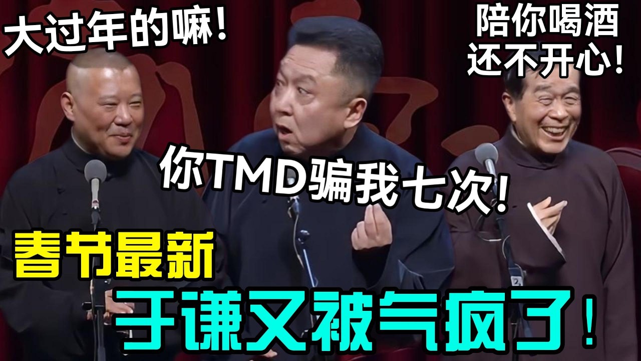 【3月最新】于谦：你TMD骗我七次！郭德纲：大过年的嘛！石富宽：陪你喝酒还不开心？ #郭德纲 #于谦 #德云社 #岳云鹏 #孔云龙 #石富宽