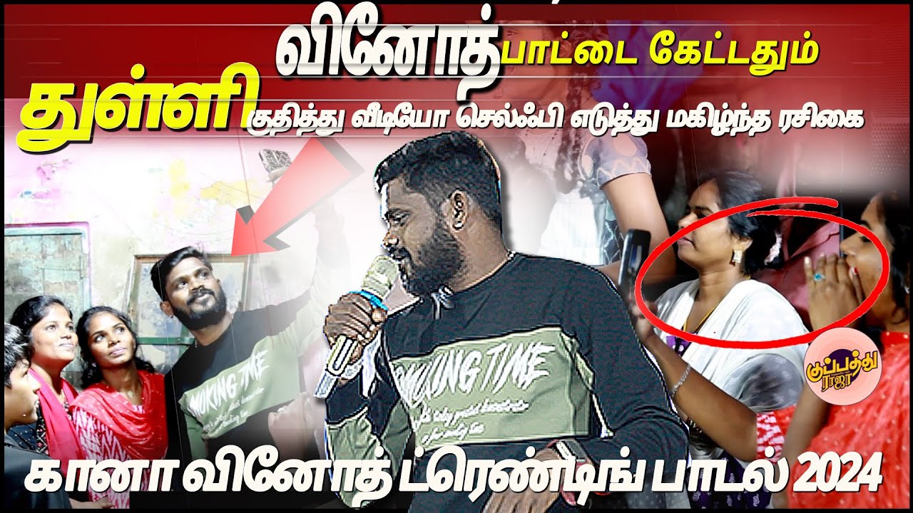 வினோத் பாட்டை கேட்டதும்🔥துள்ளி குதித்து வீடியோ செல்ஃபி எடுத்து மகிழ்ந்த ரசிகை | gana vinoth | gana