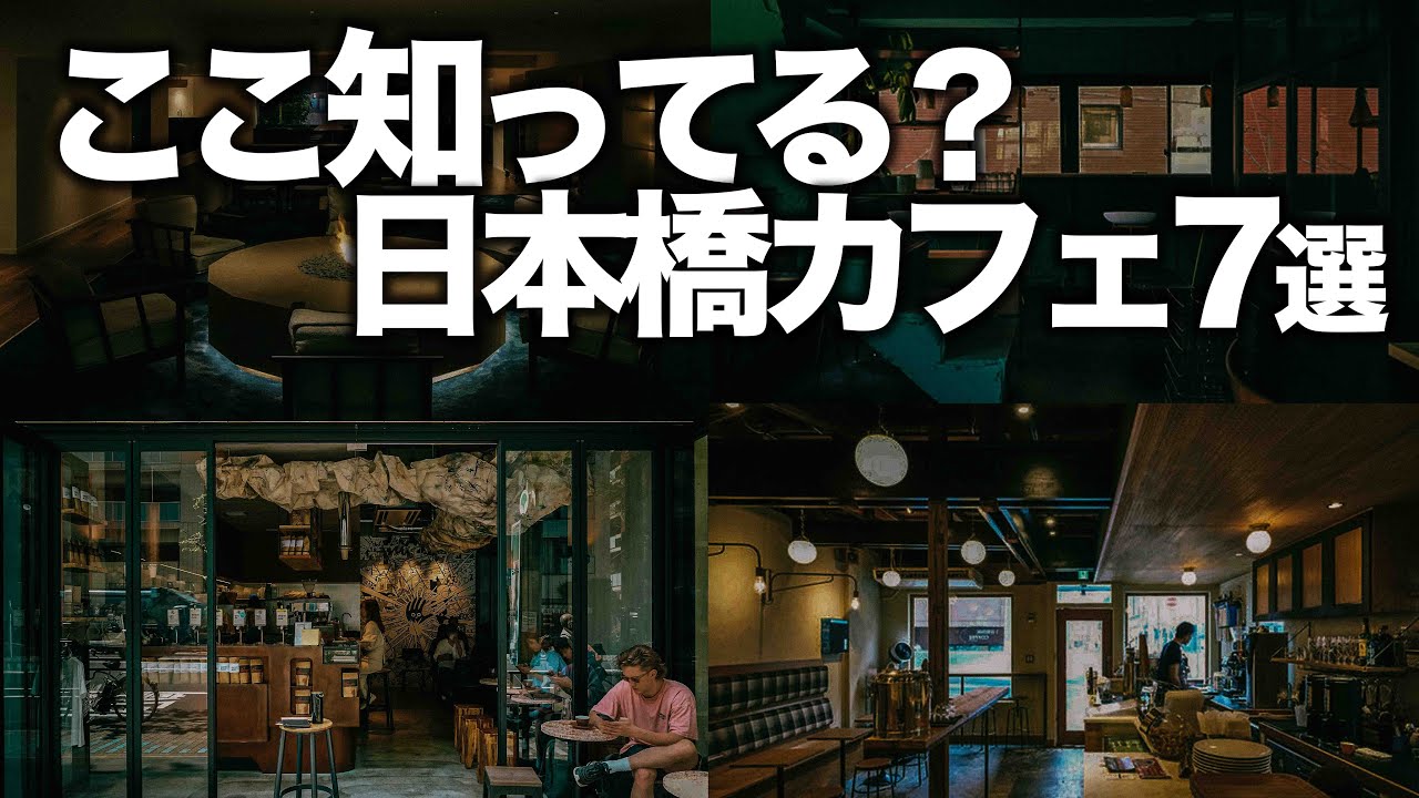 本当は内緒にしたかった日本橋カフェ7選