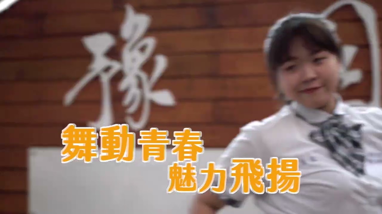 豫章工商 中文版 影片