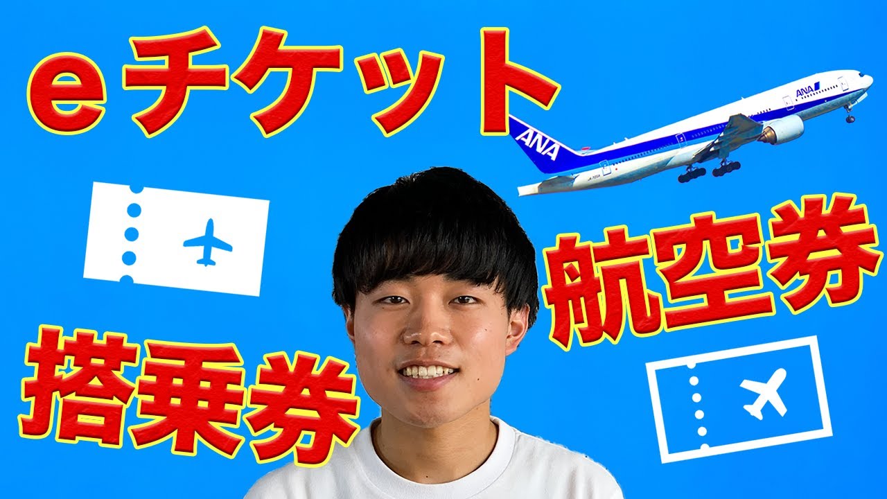【３分でわかる】eチケットとは？航空券と搭乗券のちがい