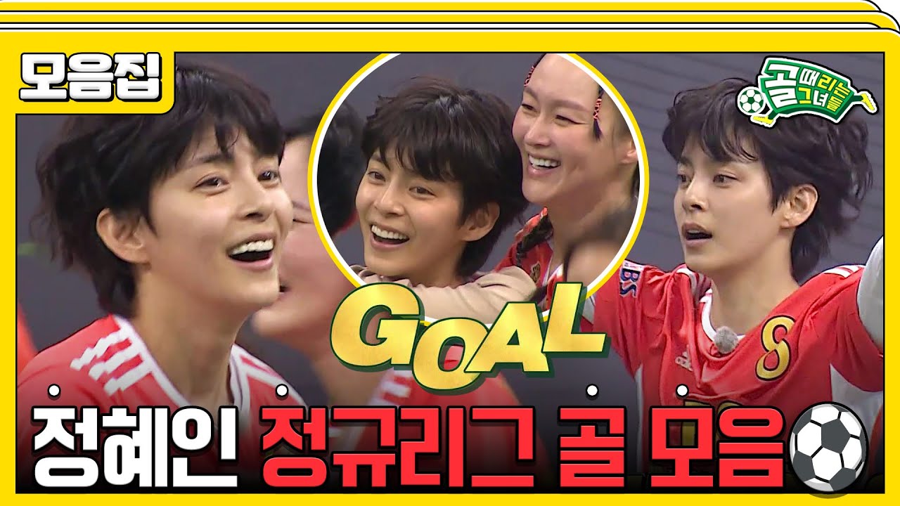 [#습콕📌] 골때녀의 원앤온리 에이스! 정혜인 정규리그 골⚽ 모음집📂! #골때리는그녀들 #ShootingStars #SBSenter